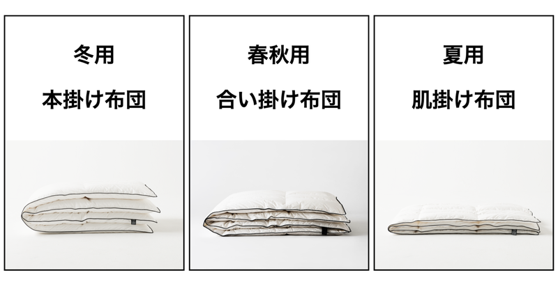 「少し暑い、少し寒い」には「合い掛け布団」