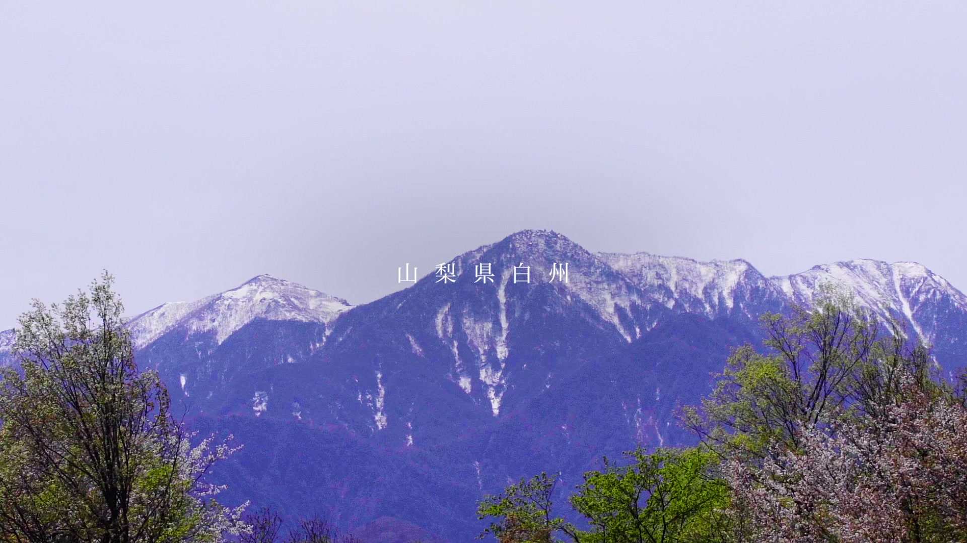 山梨県白州の山々