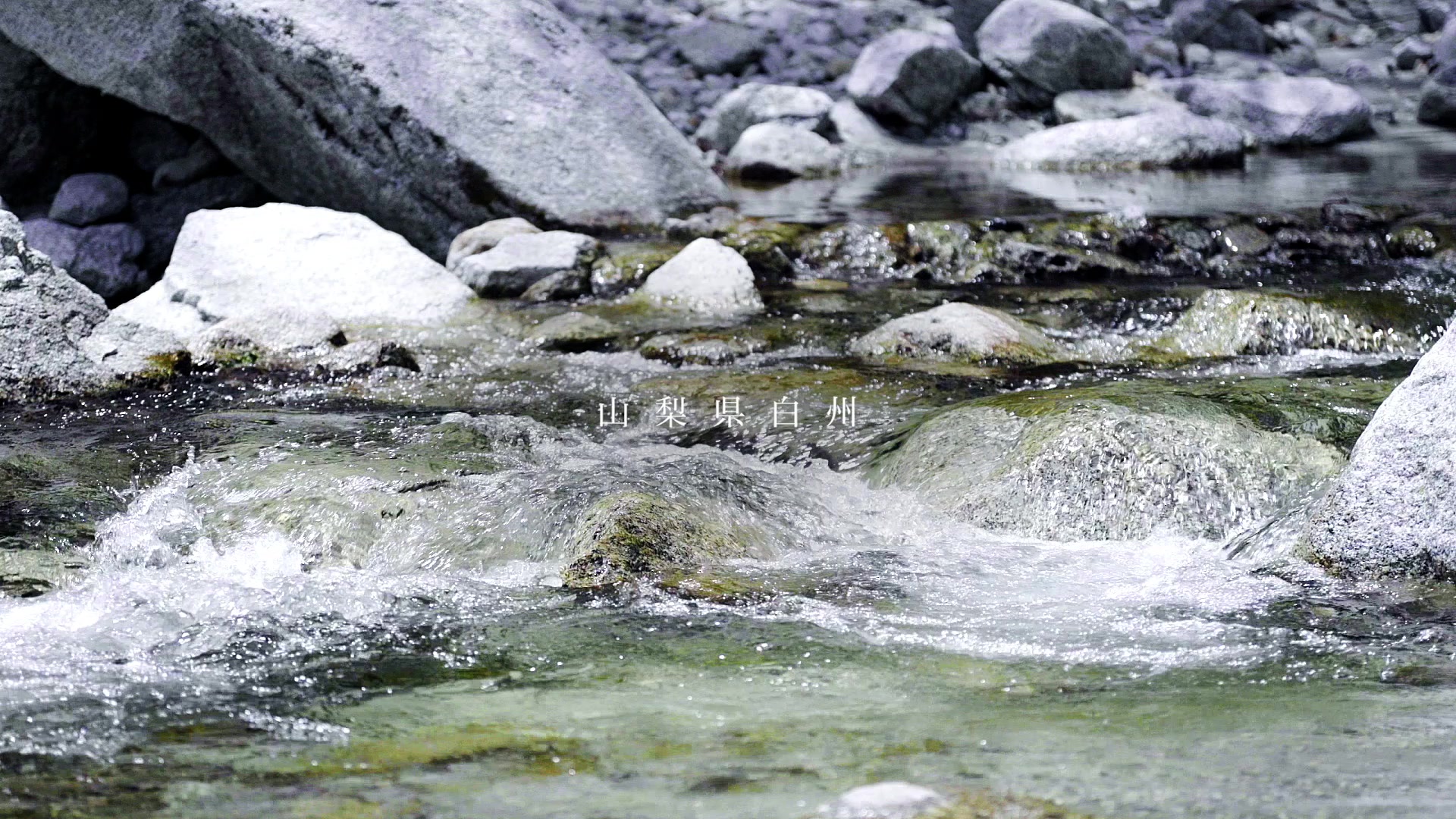 白州天然水の清流 - 表参道布団店の製造工程