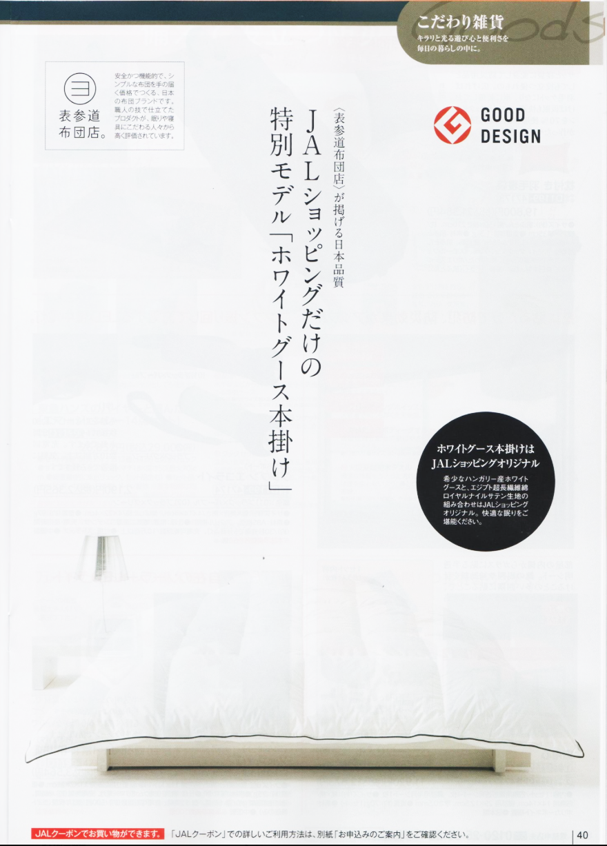 【変更済み】JALショップオリジナルモデル発売開始 ＜表参道布団店の羽毛布団＞