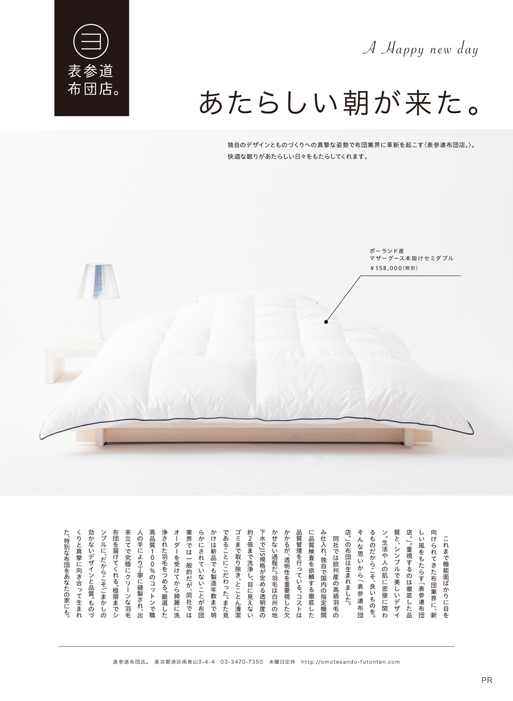 【変更済み】雑誌「nid」に広告を出稿致しました。＜表参道布団店の羽毛布団＞