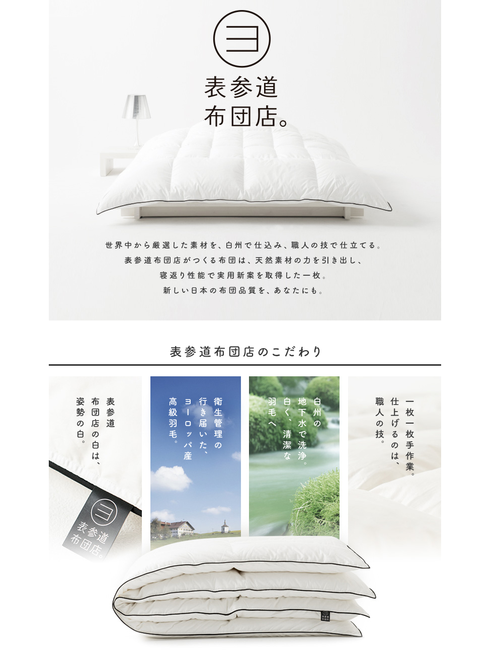 【変更済み】SEIBU SOGO e.デパートで発売を開始しました。＜表参道布団店の羽毛布団＞