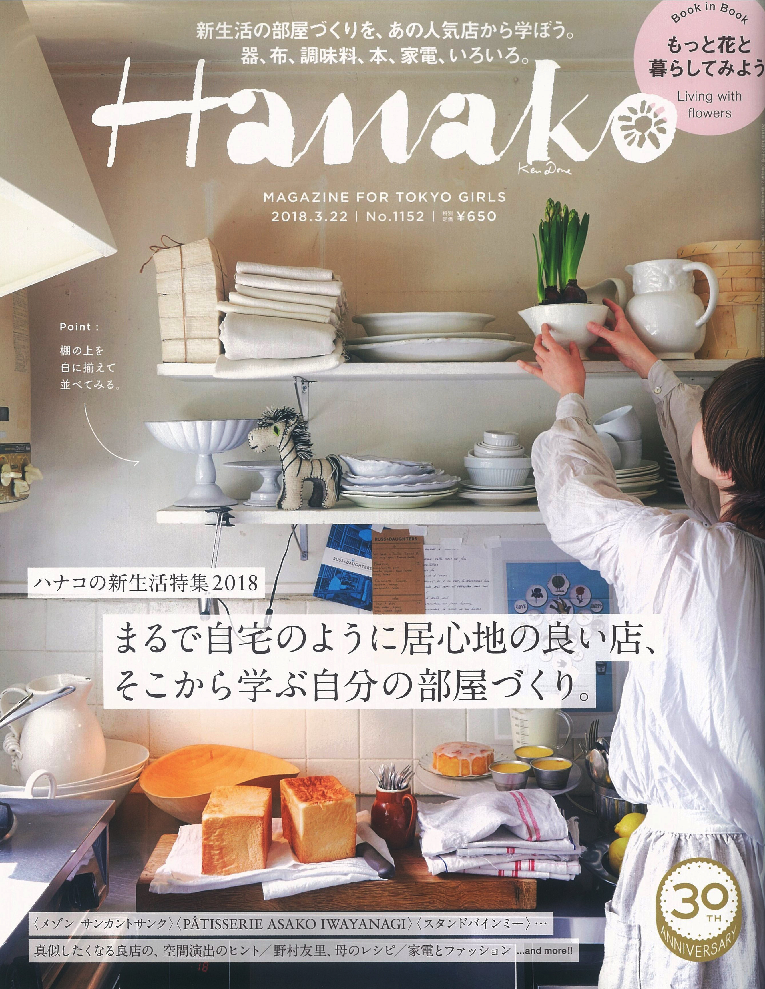 【変更済み】雑誌Hanako＜2018年新生活特集＞に掲載されました。＜表参道布団店の羽毛布団＞