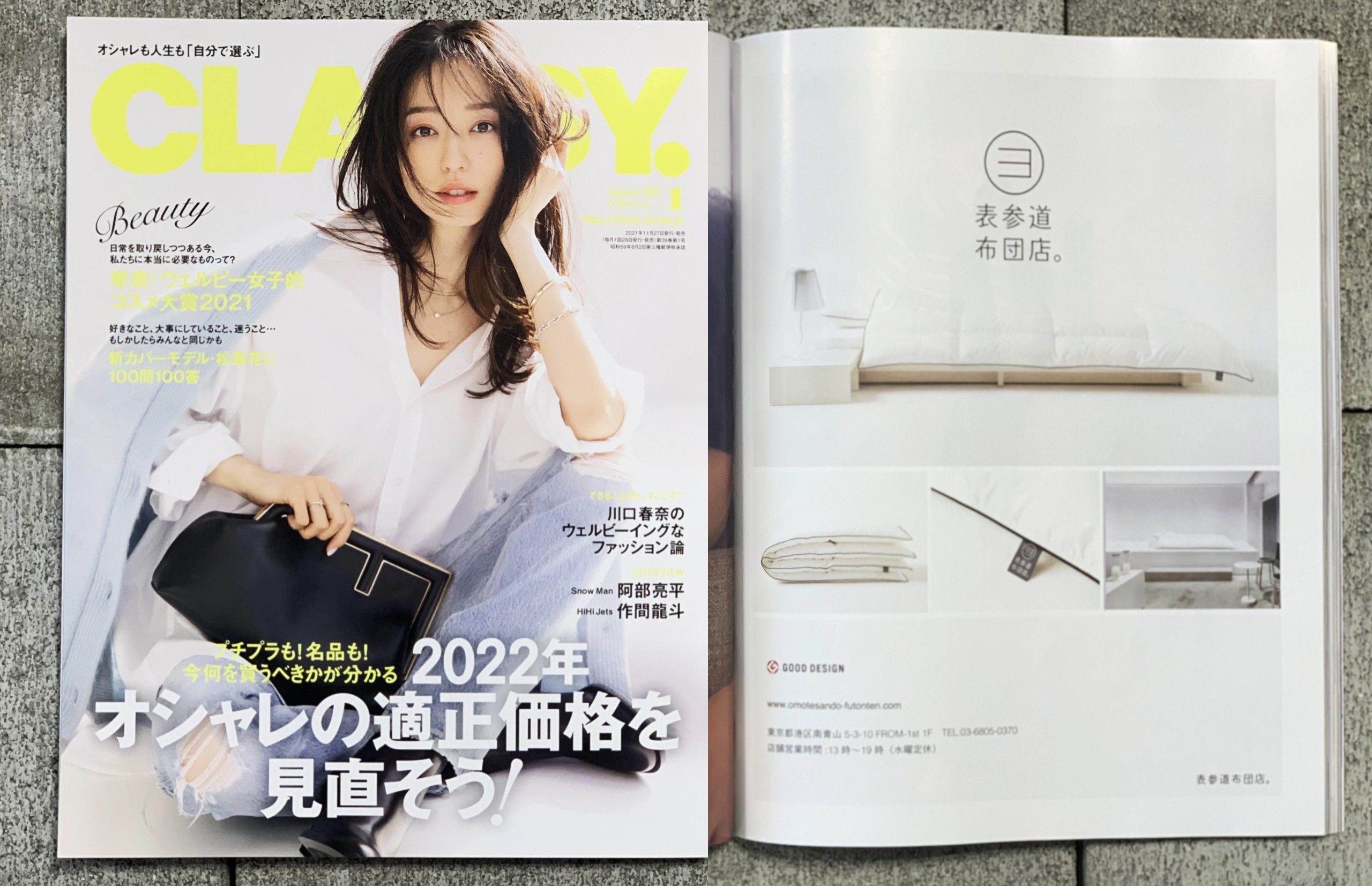 【変更済み】雑誌CLASSY2022年1月号に広告を掲載しました。＜表参道布団店の羽毛布団＞