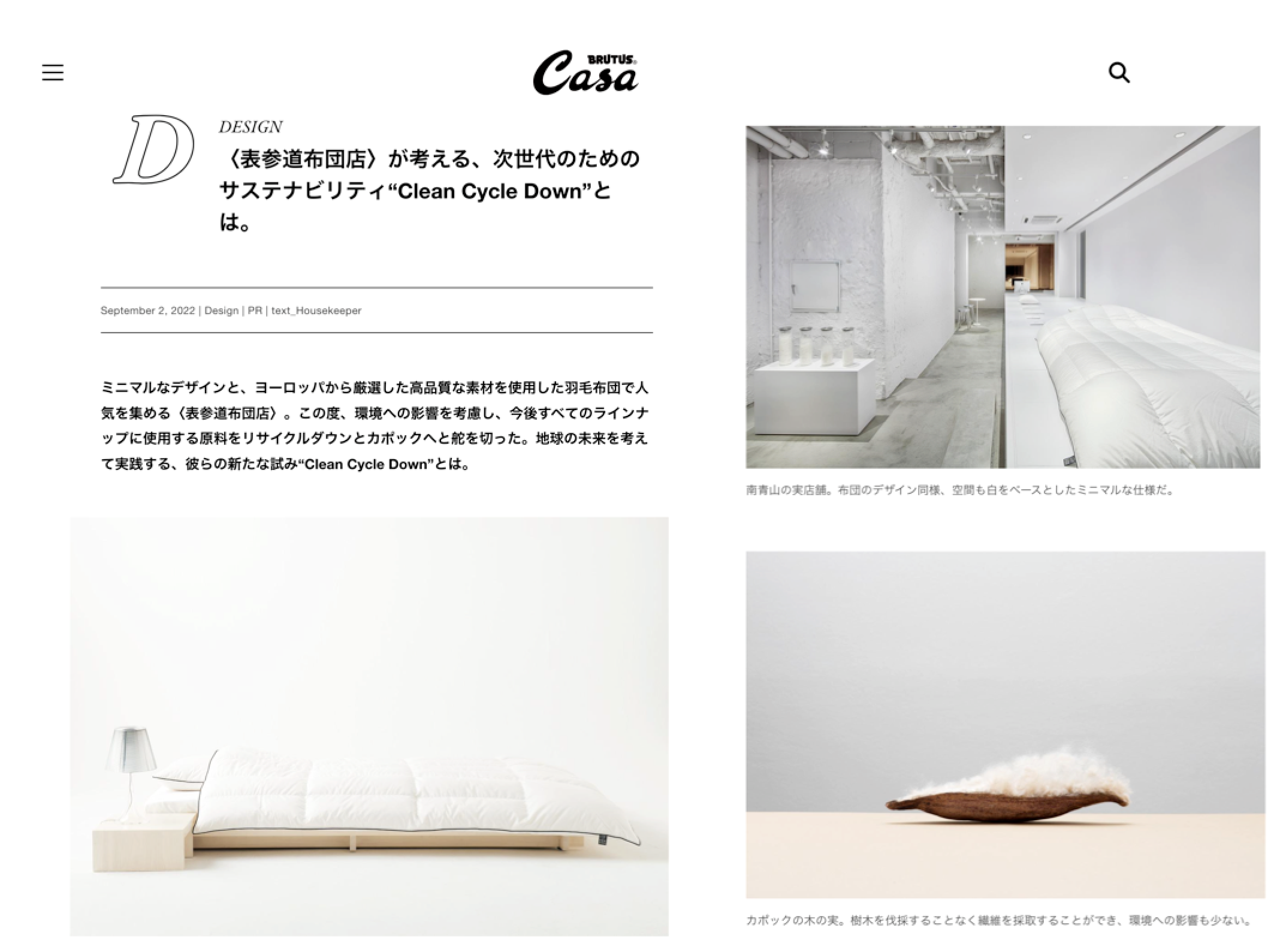 【変更済み】表参道布団店の新しい取り組みが「CASA BRUTUS」に掲載されました。