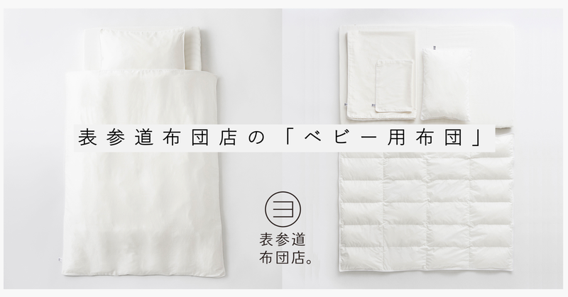 表参道布団店の「ベビー用布団」をご紹介　＜高品質・超清潔・高級＞