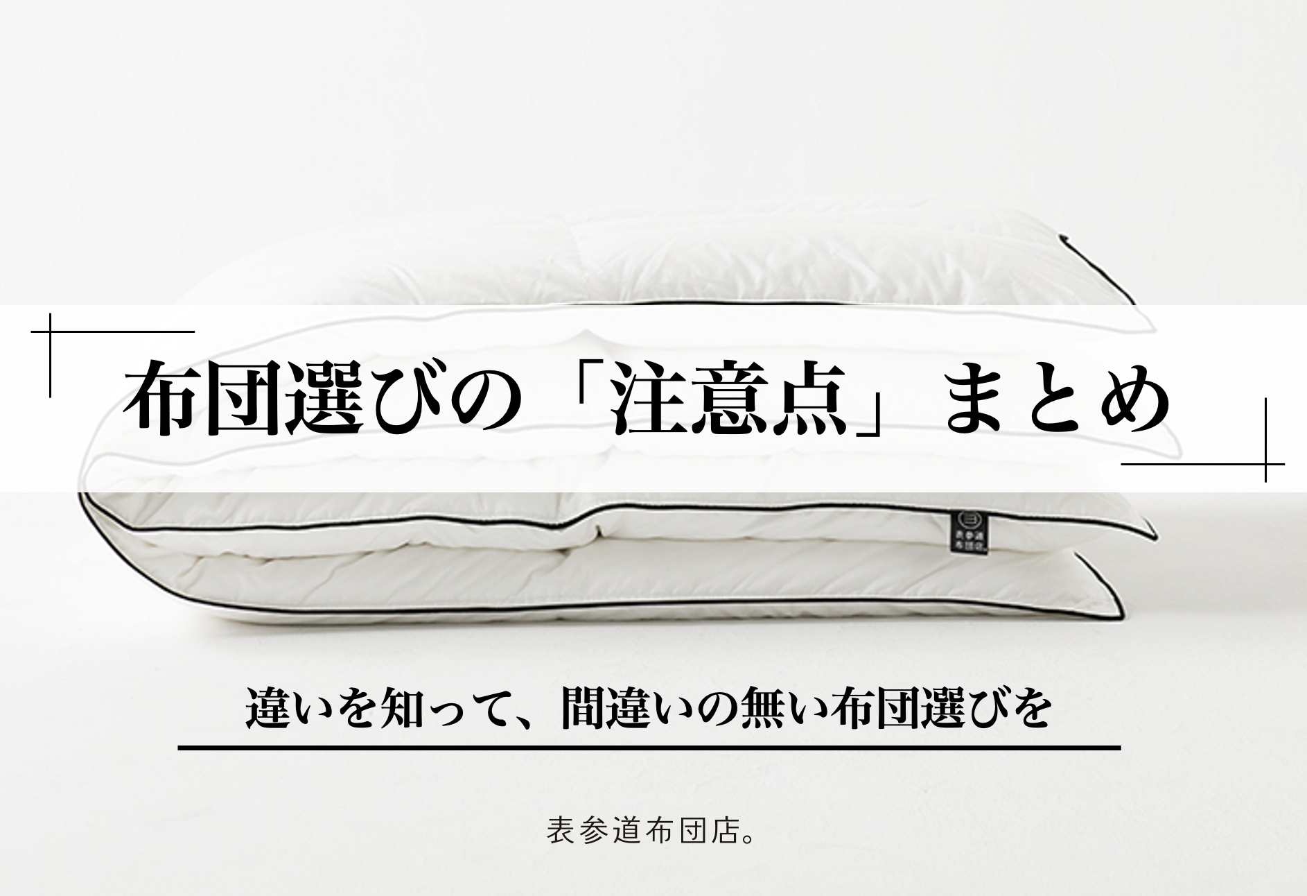 【変更済み】布団選びの「注意点」まとめ